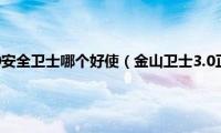 金山卫士和360安全卫士哪个好使（金山卫士3.0正式版重装系统功能介绍）