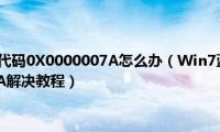 Win7蓝屏错误代码0X0000007A怎么办（Win7蓝屏提示错误代码0X0000007A解决教程）