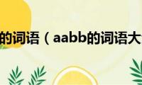 aabb的词语（aabb的词语大全）