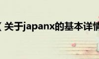 japanx（关于japanx的基本详情介绍）