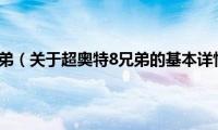 超奥特8兄弟（关于超奥特8兄弟的基本详情介绍）