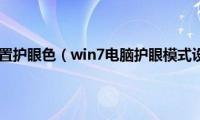 win7如何设置护眼色（win7电脑护眼模式设置方法）