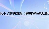 英雄联盟win8玩不了解决方案（解决Win8无法玩LOL的简单方法）