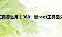 360一键root工具怎么用（360一键root工具图文使用教程详细介绍）