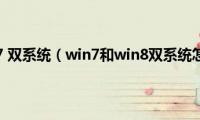 win8装win7(双系统（win7和win8双系统怎么安装）)