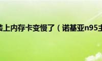 诺基亚n95装上内存卡变慢了（诺基亚n95主题下载）