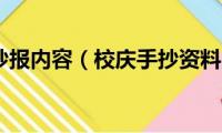 校庆手抄报内容（校庆手抄资料大全）