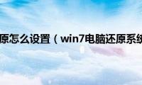 win7系统还原怎么设置（win7电脑还原系统的方法）