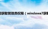 windows7如何获取管理员权限（windows7获取管理员权限的方法）