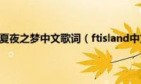 ftisland夏夜之梦中文歌词（ftisland中文网）