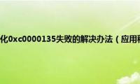 应用程序正常初始化0xc0000135失败的解决办法（应用程序正常初始化失败的解决方法）