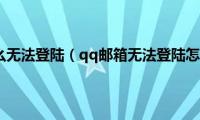 qq邮箱怎么无法登陆（qq邮箱无法登陆怎么解决）