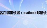 outlook邮箱签名在哪里设置（outlook邮箱设置签名方法）