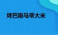 烤巴斯马蒂大米