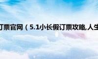 客运车票网上订票官网（5.1小长假订票攻略,人生日历帮您解决车票难题）