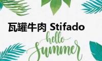 瓦罐牛肉(Stifado)