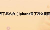 iphone/ipad丢了怎么办（iphone丢了怎么找回来(套路教程详解附图）)