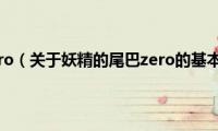 妖精的尾巴zero（关于妖精的尾巴zero的基本详情介绍）