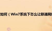 联通宽带打游戏如何（Win7系统下怎么让联通网络玩电信游戏不卡不掉线）