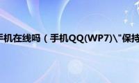 qq能一直显示手机在线吗（手机QQ(WP7)"保持手机QQ在线"有什么用）