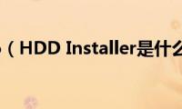 NT6（HDD(Installer是什么）)