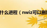 nwiz是什么进程（nwiz可以删除吗）