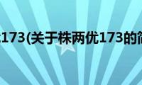 株两优173(关于株两优173的简介)