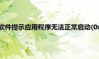 win7系统打开软件提示应用程序无法正常启动(0xc0000022)怎么解决