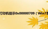 win7连接共享打印机提示0x00000709（Win7系统下插入工行U盾提示）