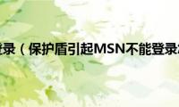 msn官网登录（保护盾引起MSN不能登录怎么办）