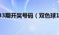 双色球133期开奖号码（双色球133期）