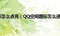 qq空间图标怎么点亮（QQ空间图标怎么进行关闭）