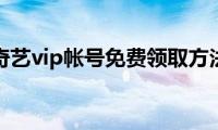 爱奇艺vip帐号免费领取方法