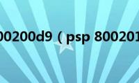 psp(800200d9（psp 80020148）)