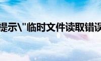 迅雷提示"临时文件读取错误"