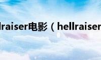 hellraiser电影（hellraiser）