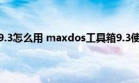 maxdos（9.3怎么用(maxdos工具箱9.3使用教程）)