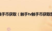 触手tv如何触手币获取（触手tv触手币获取图文教程）