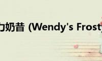 魔法巧克力奶昔((Wendy&#039;s Frosty Copycat ))