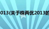 株两优2013(关于株两优2013的简介)