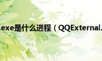 QQExternal.exe是什么进程（QQExternal.exe进程为什么被运行）