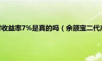 支付宝元宵理财收益率7%是真的吗（余额宝二代产品定期宝是误传）