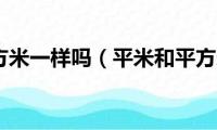 平米和平方米一样吗（平米和平方米有什么区别）