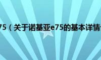 诺基亚e75（关于诺基亚e75的基本详情介绍）