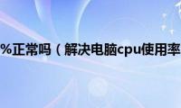 cpu利用率100%正常吗（解决电脑cpu使用率100%方法）