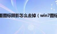 windows7桌面图标阴影怎么去掉（win7图标有阴影如何消除）