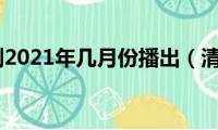 清落电视剧2021年几月份播出（清落简介）