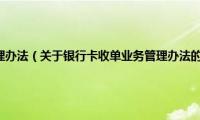 银行卡收单业务管理办法（关于银行卡收单业务管理办法的基本详情介绍）