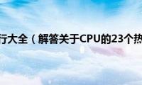 热门cpu排行大全（解答关于CPU的23个热点问题）