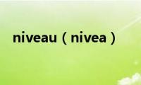 niveau（nivea）